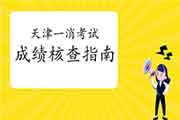 2020年天津一级消防工程师考试成绩核对指南 2020年天津一级消防工程师考试成绩核对指南