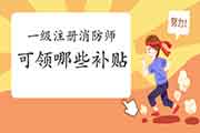 一级注册消防工程师考试证书可以领取哪些补助？