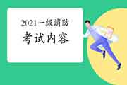 2021年一级消防考试内容 2021年一级消防考试内容
