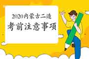 2020年内蒙古二级造价工程师考试考试前注重事项