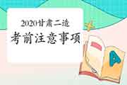 2020年甘肃二级造价工程师考试考试前注重事项