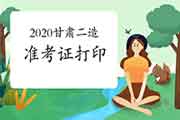 2020年甘肃二级造价师准考证打印时间：12月16日起