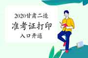 2020年甘肃二级造价师准考证打印入口开通! 2020年甘肃二级造价师准考证打印入口开通!