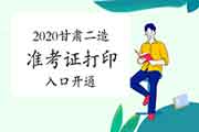 2020年甘肃二级造价师准考证打印入口开通！