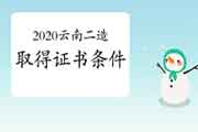 2020云南二级造价工程师考试获得资格证条件 2020云南二级造价工程师考试获得资格证条件