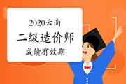 2020年云南二级造价工程师考试成绩有效期