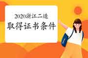 2020浙江二级造价工程师考试获得资格证条件