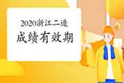 2020年浙江二级造价工程师考试成绩有效期