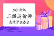 2020年浙江二级造价工程师考试成绩管理措施 2020年浙江二级造价工程师考试成绩管理措施