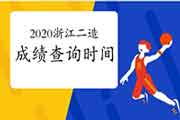2020年浙江二级造价师成绩查询时间 2020年浙江二级造价师成绩查询时间
