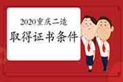 2020重庆二级造价工程师考试获得资格证条件 2020重庆二级造价工程师考试获得资格证条件