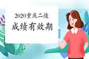 2020年重庆二级造价工程师考试成绩有效期 2020年重庆二级造价工程师考试成绩有效期