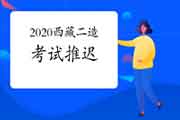 2020年西藏对于推延二级造价工程师考试职业资格相关工作的通告 2020年西藏对于推延二级造价工程师考试职业资格相关工作的通告