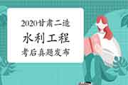 考后公布:2020年甘肃二级造价工程师考试《水利工程》真题试卷及答案解析 考后公布:2020年甘肃二级造价工程师考试《水利工程》真题试卷及答案解析