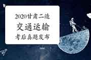 2020年内蒙古二级造价师《交通运输》真题试卷及答案解析(网友版) 2020年内蒙古二级造价师《交通运输》真题试卷及答案解析(网友版)