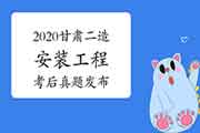 2020年内蒙古二级造价师《装置工程》真题试卷及答案解析(网友版) 2020年内蒙古二级造价师《装置工程》真题试卷及答案解析(网友版)