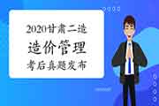 考后公布:2020年甘肃二级造价工程师考试《基础知识》真题试卷及答案解析 考后公布:2020年甘肃二级造价工程师考试《基础知识》真题试卷及答案解析