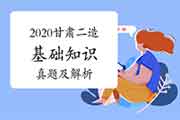 2020年甘肃二级造价师《基础知识》真题试卷及答案解析(网友版) 2020年甘肃二级造价师《基础知识》真题试卷及答案解析(网友版)