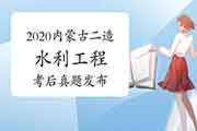 2020年甘肃二级造价师《水利工程》真题试卷及答案解析(网友版) 2020年甘肃二级造价师《水利工程》真题试卷及答案解析(网友版)