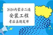 考后公布:2020年内蒙古二级造价工程师考试《装置工程》真题试卷及答案解析 考后公布:2020年内蒙古二级造价工程师考试《装置工程》真题试卷及答案解析