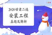 2020年甘肃二级造价师《装置工程》真题试卷及答案解析(网友版) 2020年甘肃二级造价师《装置工程》真题试卷及答案解析(网友版)