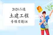 2020二级造价师《土建工程》专项习题(18) 2020二级造价师《土建工程》专项习题(18)
