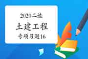 2020二级造价师《土建工程》专项习题(16) 2020二级造价师《土建工程》专项习题(16)