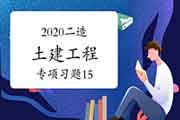 2020二级造价师《土建工程》专项习题(15) 2020二级造价师《土建工程》专项习题(15)