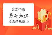 2020年二级造价工程师考试《基础知识》考点简练题(10) 2020年二级造价工程师考试《基础知识》考点简练题(10)