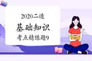 2020年二级造价工程师考试《基础知识》考点简练题(9) 2020年二级造价工程师考试《基础知识》考点简练题(9)