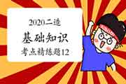 2020年二级造价工程师考试《基础知识》考点简练题(12) 2020年二级造价工程师考试《基础知识》考点简练题(12)