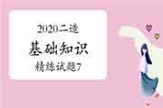 2020年二级造价工程师考试《基础知识》考点简练题(7) 2020年二级造价工程师考试《基础知识》考点简练题(7)