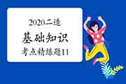 2020年二级造价工程师考试《基础知识》考点简练题(11) 2020年二级造价工程师考试《基础知识》考点简练题(11)