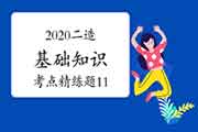 2020年二级造价工程师考试《基础知识》考点简练题（11）