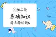 2020年二级造价工程师考试《基础知识》考点简练题(6) 2020年二级造价工程师考试《基础知识》考点简练题(6)