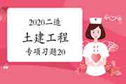 2020二级造价师《土建工程》专项习题(20) 2020二级造价师《土建工程》专项习题(20)