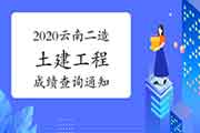 2020云南二级造价工程师考试成绩查询的通告