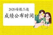 2020年安徽二级造价工程师考试成绩宣布时间:2021年2月28日前 2020年安徽二级造价工程师考试成绩宣布时间:2021年2月28日前