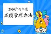 2020年广西二级造价工程师考试成绩管理措施 2020年广西二级造价工程师考试成绩管理措施