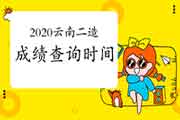 2020年云南二级造价工程师考试成绩查询时间:单科完成后当日宣布 2020年云南二级造价工程师考试成绩查询时间:单科完成后当日宣布
