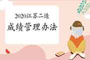 2020年江苏二级造价工程师考试成绩管理措施 2020年江苏二级造价工程师考试成绩管理措施