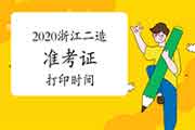 2020浙江二级造价师准考证打印时间变动修改为12月7日-13日