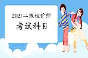 2021年二级造价工程师考试报考指南:科目 2021年二级造价工程师考试报考指南:科目
