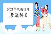 2021年二级造价工程师考试报考指南：科目