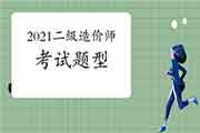 2021年二级造价工程师考试报考指南:题型 2021年二级造价工程师考试报考指南:题型