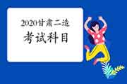 2020年甘肃二级造价工程师考试科目有哪些? 2020年甘肃二级造价工程师考试科目有哪些?