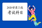 2020年甘肃二级造价工程师考试科目有哪些？