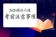 2020年浙江二级造价工程师考试考试前注重事项