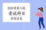 2020甘肃二级造价工程师考试科目时间变更的关键通告