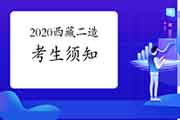 2020年西藏二级造价工程师考试职业资格考生学员须知 2020年西藏二级造价工程师考试职业资格考生学员须知